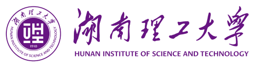 湖南理工大学