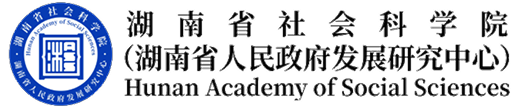 湖南省社会科学院